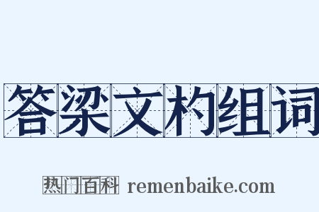 答梁文杓组词是什么意思的图片